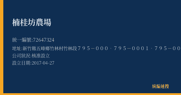 楠桂坊農場的照片-統編 72647324(新竹縣) 公司登記資料與營業項目詳細圖表