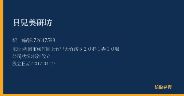 貝兒美研坊的照片-統編 72647598(桃園市) 公司登記資料與營業項目詳細圖表
