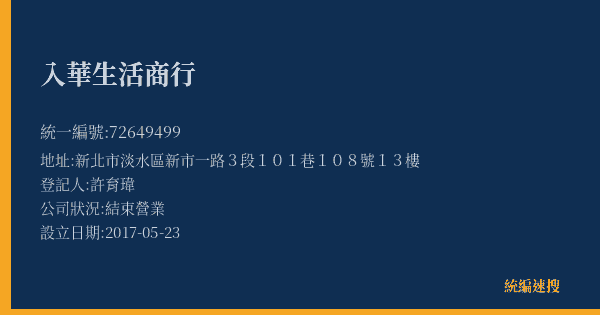入華生活商行的照片-統編 72649499(新北市) 公司登記資料與營業項目詳細圖表