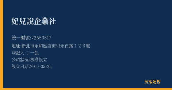 妃兒說企業社的照片-統編 72650517(新北市) 公司登記資料與營業項目詳細圖表