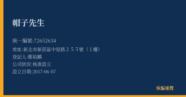 帽子先生的照片-統編 72652634(新北市) 公司登記資料與營業項目詳細圖表