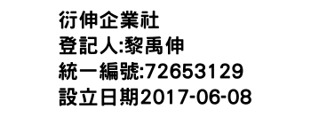 IMG-衍伸企業社