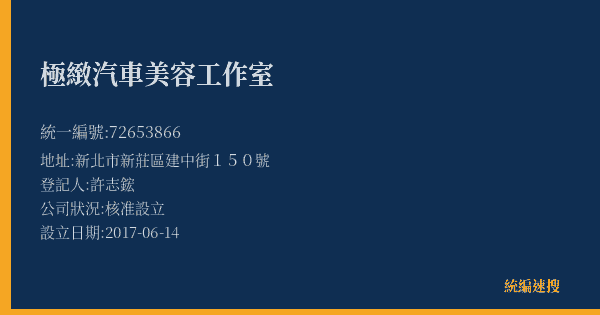 極緻汽車美容工作室的照片-統編 72653866(新北市) 公司登記資料與營業項目詳細圖表