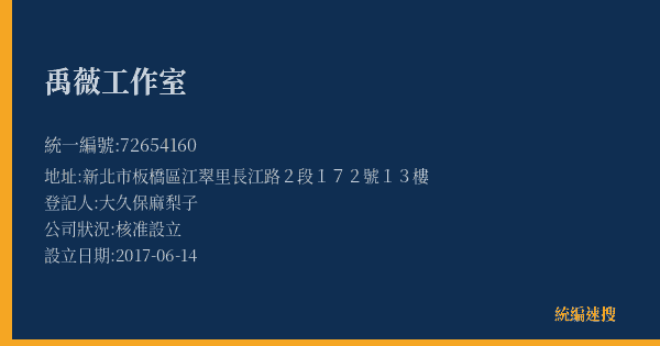 禹薇工作室的照片-統編 72654160(新北市) 公司登記資料與營業項目詳細圖表