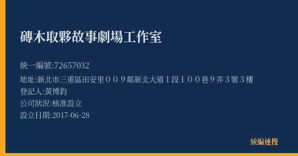 磚木取夥故事劇場工作室的照片-統編 72657032(新北市) 公司登記資料與營業項目詳細圖表
