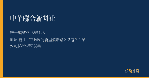 中華聯合新聞社的照片-統編 72659496(新北市) 公司登記資料與營業項目詳細圖表