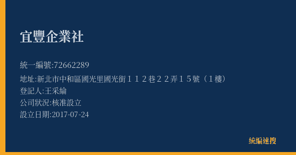 宜豐企業社的照片-統編 72662289(新北市) 公司登記資料與營業項目詳細圖表