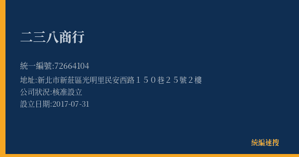 二三八商行的照片-統編 72664104(新北市) 公司登記資料與營業項目詳細圖表