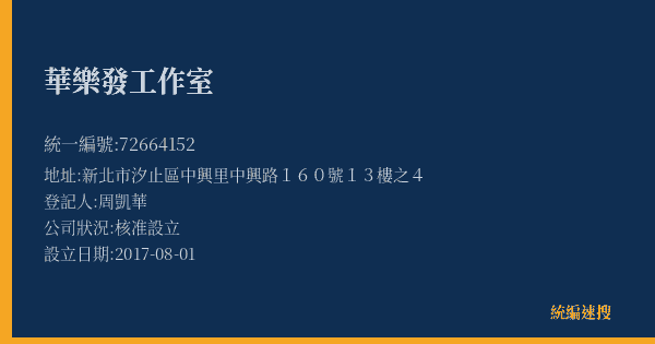 華樂發工作室的照片-統編 72664152(新北市) 公司登記資料與營業項目詳細圖表