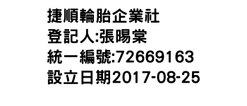 IMG-捷順輪胎企業社