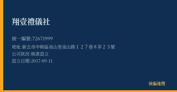 翔壹禮儀社的照片-統編 72671999(新北市) 公司登記資料與營業項目詳細圖表