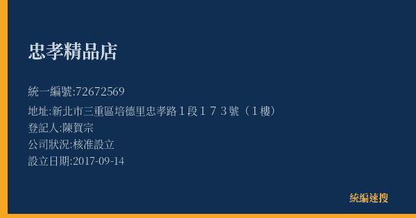 忠孝精品店的照片-統編 72672569(新北市) 公司登記資料與營業項目詳細圖表