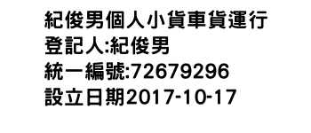 IMG-紀俊男個人小貨車貨運行