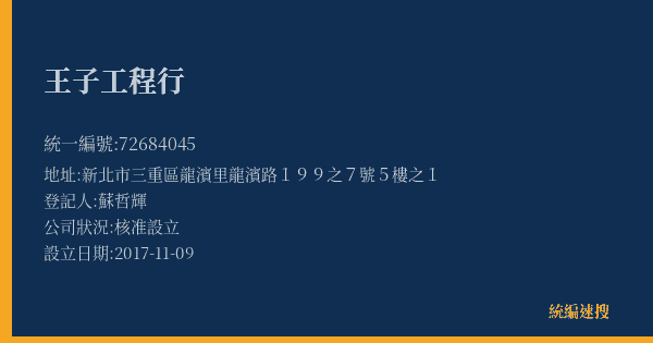 王子工程行的照片-統編 72684045(新北市) 公司登記資料與營業項目詳細圖表