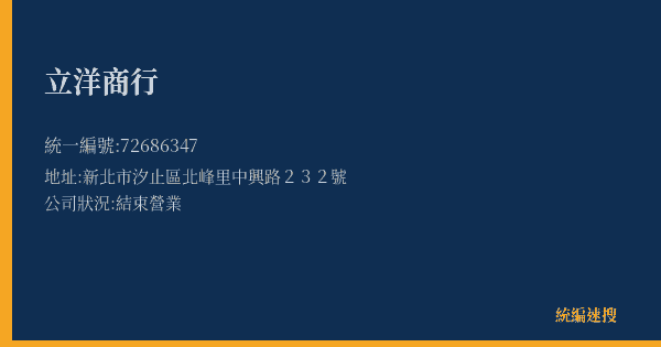 立洋商行的照片-統編 72686347(新北市) 公司登記資料與營業項目詳細圖表