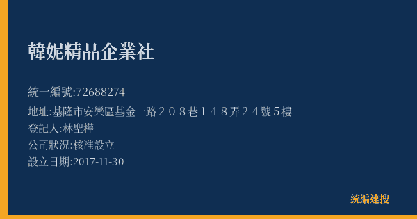 韓妮精品企業社的照片-統編 72688274(基隆市) 公司登記資料與營業項目詳細圖表