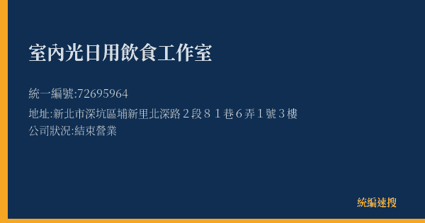 室內光日用飲食工作室的照片-統編 72695964(新北市) 公司登記資料與營業項目詳細圖表