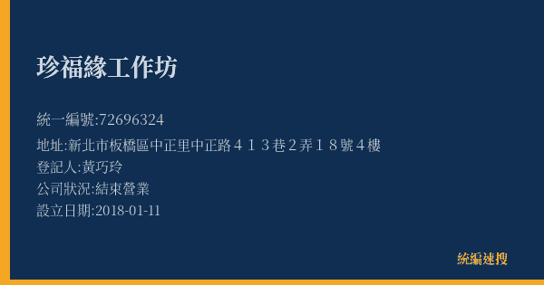 珍福緣工作坊的照片-統編 72696324(新北市) 公司登記資料與營業項目詳細圖表