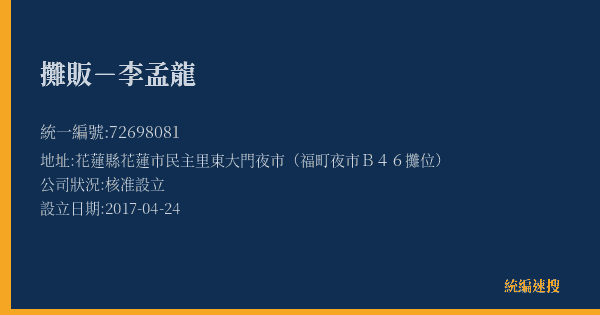 攤販-李孟龍的照片-統編 72698081(花蓮縣) 公司登記資料與營業項目詳細圖表