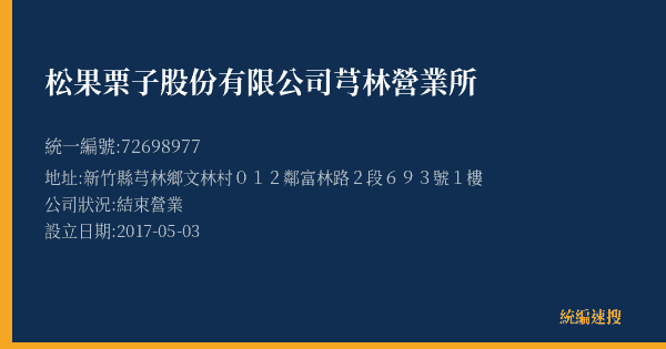 松果栗子股份有限公司芎林營業所的照片-統編 72698977(新竹縣) 公司登記資料與營業項目詳細圖表