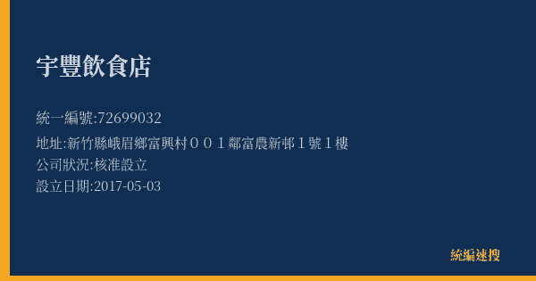 宇豐飲食店的照片-統編 72699032(新竹縣) 公司登記資料與營業項目詳細圖表
