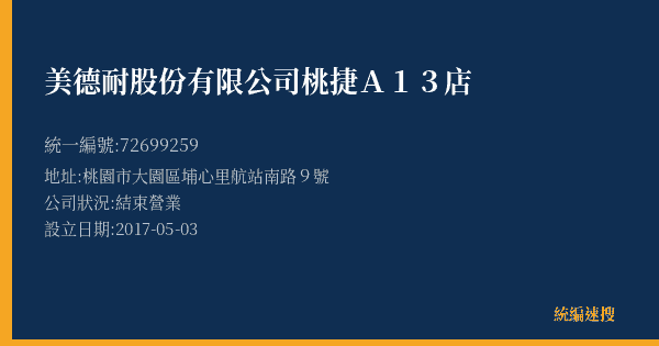 美德耐股份有限公司桃捷A13店的照片-統編 72699259(桃園市) 公司登記資料與營業項目詳細圖表