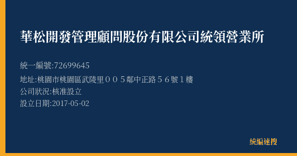 華松開發管理顧問股份有限公司統領營業所的照片-統編 72699645(桃園市) 公司登記資料與營業項目詳細圖表