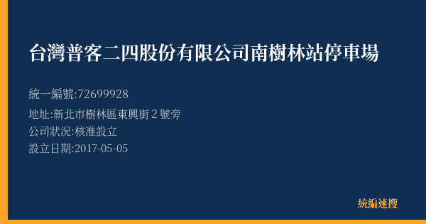 台灣普客二四股份有限公司南樹林站停車場的照片-統編 72699928(新北市) 公司登記資料與營業項目詳細圖表
