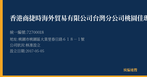 香港商捷時海外貿易有限公司台灣分公司桃園佳瑪門市部的照片-統編 72700018(桃園市) 公司登記資料與營業項目詳細圖表