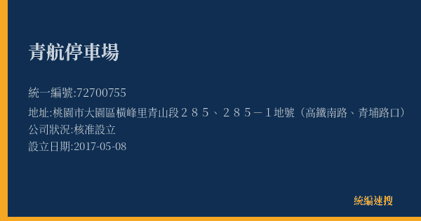 青航停車場的照片-統編 72700755(桃園市) 公司登記資料與營業項目詳細圖表