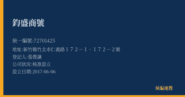 鈞盛商號的照片-統編 72701425(新竹縣) 公司登記資料與營業項目詳細圖表