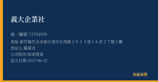 義大企業社的照片-統編 72701950(新竹縣) 公司登記資料與營業項目詳細圖表