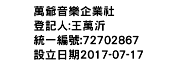 IMG-萬爺音樂企業社