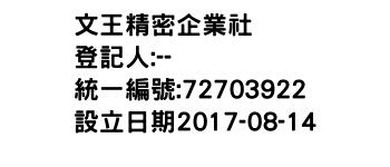 IMG-文王精密企業社