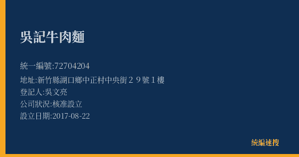 吳記牛肉麵的照片-統編 72704204(新竹縣) 公司登記資料與營業項目詳細圖表