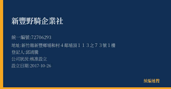 新豐野騎企業社的照片-統編 72706293(新竹縣) 公司登記資料與營業項目詳細圖表
