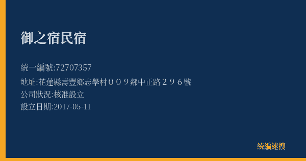 御之宿民宿的照片-統編 72707357(花蓮縣) 公司登記資料與營業項目詳細圖表