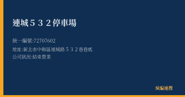 連城532停車場的照片-統編 72707602(新北市) 公司登記資料與營業項目詳細圖表