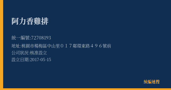 阿力香雞排的照片-統編 72708193(桃園市) 公司登記資料與營業項目詳細圖表
