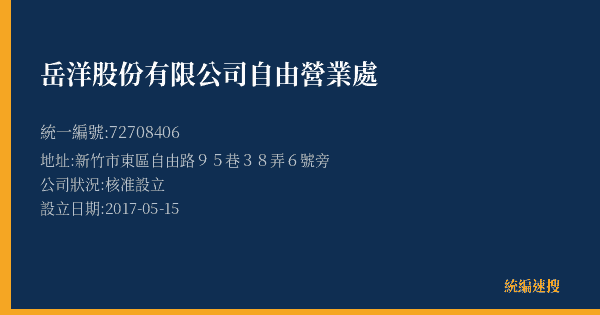 岳洋股份有限公司自由營業處的照片-統編 72708406(新竹市) 公司登記資料與營業項目詳細圖表