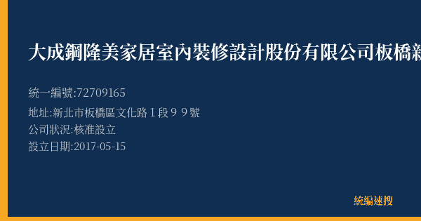 大成鋼隆美家居室內裝修設計股份有限公司板橋新站門市部的照片-統編 72709165(新北市) 公司登記資料與營業項目詳細圖表