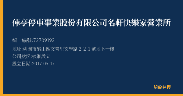 俥亭停車事業股份有限公司名軒快樂家營業所的照片-統編 72709192(桃園市) 公司登記資料與營業項目詳細圖表