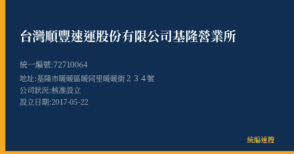 台灣順豐速運股份有限公司基隆營業所的照片-統編 72710064(基隆市) 公司登記資料與營業項目詳細圖表