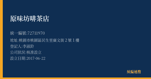 原味坊啡茶店的照片-統編 72711970(桃園市) 公司登記資料與營業項目詳細圖表