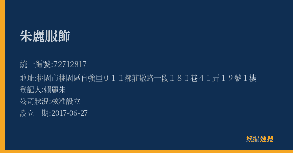 朱麗服飾的照片-統編 72712817(桃園市) 公司登記資料與營業項目詳細圖表