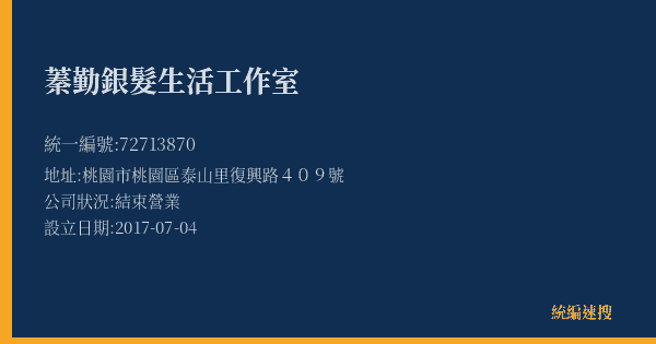 蓁勤銀髮生活工作室的照片-統編 72713870(桃園市) 公司登記資料與營業項目詳細圖表