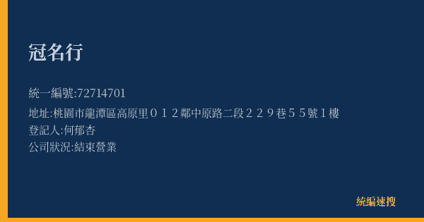 冠名行的照片-統編 72714701(桃園市) 公司登記資料與營業項目詳細圖表