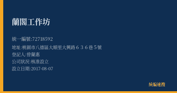 蘭閣工作坊的照片-統編 72718592(桃園市) 公司登記資料與營業項目詳細圖表