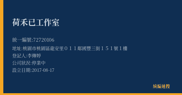 荷禾已工作室的照片-統編 72720106(桃園市) 公司登記資料與營業項目詳細圖表