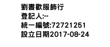 IMG-劉書歡服飾行